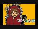 【マトリョシカ】ますたぁが今更ながらに【歌ってみたかった】