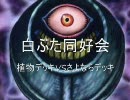 『白ブタ同好会』 遊戯王でデュエル！! その③