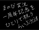 まのび実況一周年記念をひとりで祝う「らいぶラジオ」