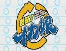 【ポケモンＢＷ】アリゲイツ大好きな俺がイカ娘でバトル実況part3