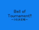 でゅえま対戦日記　番外編part3(Bell of Tournament 3位決定戦)