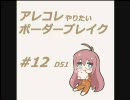 【A5】 アレコレやりたいボーダーブレイク #12 【D51】