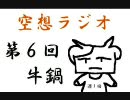 空想ラジオ第６回