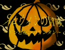 ハロウィンの冒険～アンと呪いのランタン～パート４