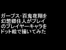 ガープス・百鬼夜翔を幻想郷住人がプレイのキャラを描いてみた