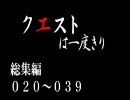 【MHP2G】クエストは一度きり【弓】総集編020～039