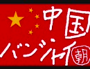 【支援】石原 VS  古館