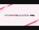 【カイメイ】KAITOがMEIKOを祝いたいようです・準備編【MEIKO生誕祭2010】