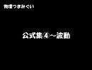 【物理つまみぐい】 公式集④～波動