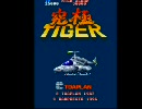 究極タイガーPS版　PS2でプレイ(最初の方だけ)