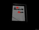 【人喰い掲示板の噂】ﾌﾘｰのﾎﾗｰ探索ｹﾞｰﾑを実況　【実況】part8