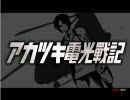 アカツキ電光戦記 アーケード難易度valhal鼎二尉編後半
