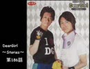 神谷浩史・小野大輔のDearGirl ～Stories～ 第186話