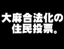 米加州の大麻合法化の住民投票について。- 2010.11.01