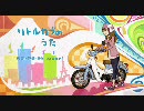 【オリジナル曲】リトルカブのうた【MIDI】
