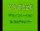 307B競合比較デモンストレーション於チチブデモセンタ　油圧ショベル 1/4