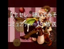 主セレ　聴いてみそ　コミュニティー　ジングル2