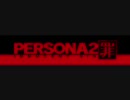 【PSP】 ペルソナ2 罪 フィレモン・テーマ(アレンジVer)