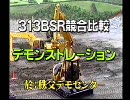 313BSR競合比較デモンストレーション_於チチブデモセンタ 油圧ショベル 1/2