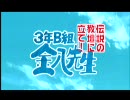 【実況】贈るほどでもない言葉　part1【金八先生】