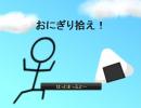 ニコゲープレイ動画投稿テスト「おにぎり拾え！」