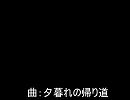 【オリジナルBGM】夕暮れの帰り道