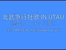 北武急行電鉄社歌 IN UTAU (アレンジ)