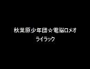 秋葉原少年団☆電脳ロメオ - ライラック