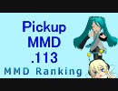 【MikuMikuDance】Pickupランキング.113　(10/18～10/31)【MMD】