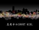 真夜中のSHOUT GIRL