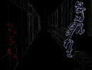 残機のある限り包丁さんのうわさを実況プレイPart1