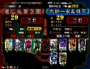 【三国志大戦３】自分流で行く大戦記　その26【徹里吉ワラ？】