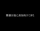 三国志Ⅶ　ゆっくり実況プレイ　三文字以上の武将縛り　その47