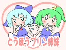 とうほうプリン姉妹～チルノ・大妖精～