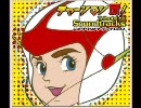 【チャージマン研！】バカっちょ金魚　試聴版