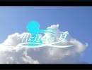 【夏が恋しい季節に】君に逢えない夏【歌わせていただきました】