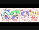 【比較動画】とうほうプリン姉妹を並べてみた（俺得