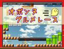 参考プレイ動画「オボンヌグルメレース」