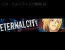 エターナルシティ２　ピストル切子21 vs キャンペーン（前編）
