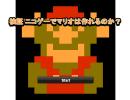 ニコゲーのマリオを遊んでみた