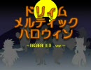 【BASARALOID】ドリ/ィムメ/ル/ティ/ックハ/ロウ/ィンを皆でUTAわせた【合唱】