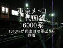 東京メトロ千代田線新型16000系4編成目到着その１
