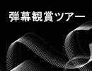 弾幕観賞ツアー