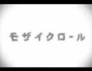【歌ってみた】モザイクロール【kai】