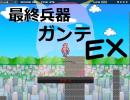 最終兵器ガンテEXプレイ動画テスト２