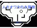 ニコゲーであそんでみた。２（人生オワタの大冒険）
