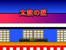 【ニコゲー】ニコゲーで太鼓ゲームを作ってみた【音ゲー】