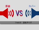 【ギタドラXG】カバー曲VS原曲 聴き比べ～rising edition～