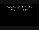 気ままにStarcraft2　（リ）プレイ動画２