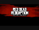 【マルチプレイ】RED DEAD REDEMPTION【放浪モード】
